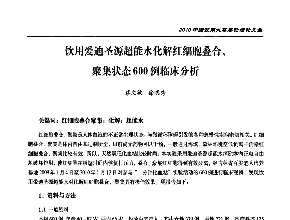 饮用爱迪圣源超能水化解红细胞叠合、聚集状态600例临床分析 - 2010年中国饮用水高层论坛