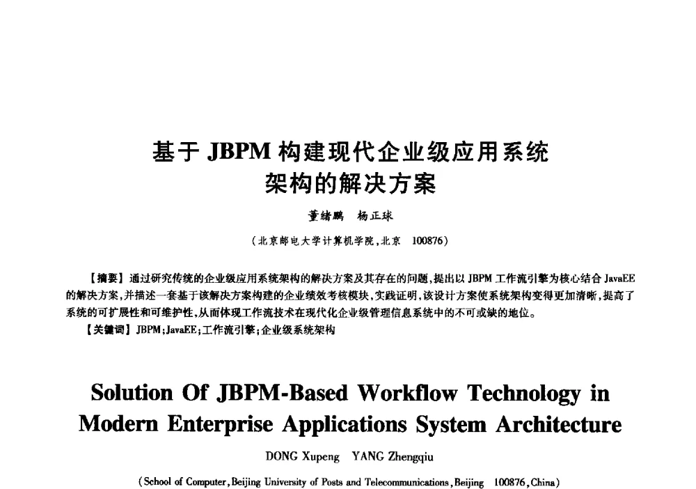 基于JBPM构建现代企业级应用系统架构的解决方案 - 中国电子学会信息论分会2009年研究生学术交流会