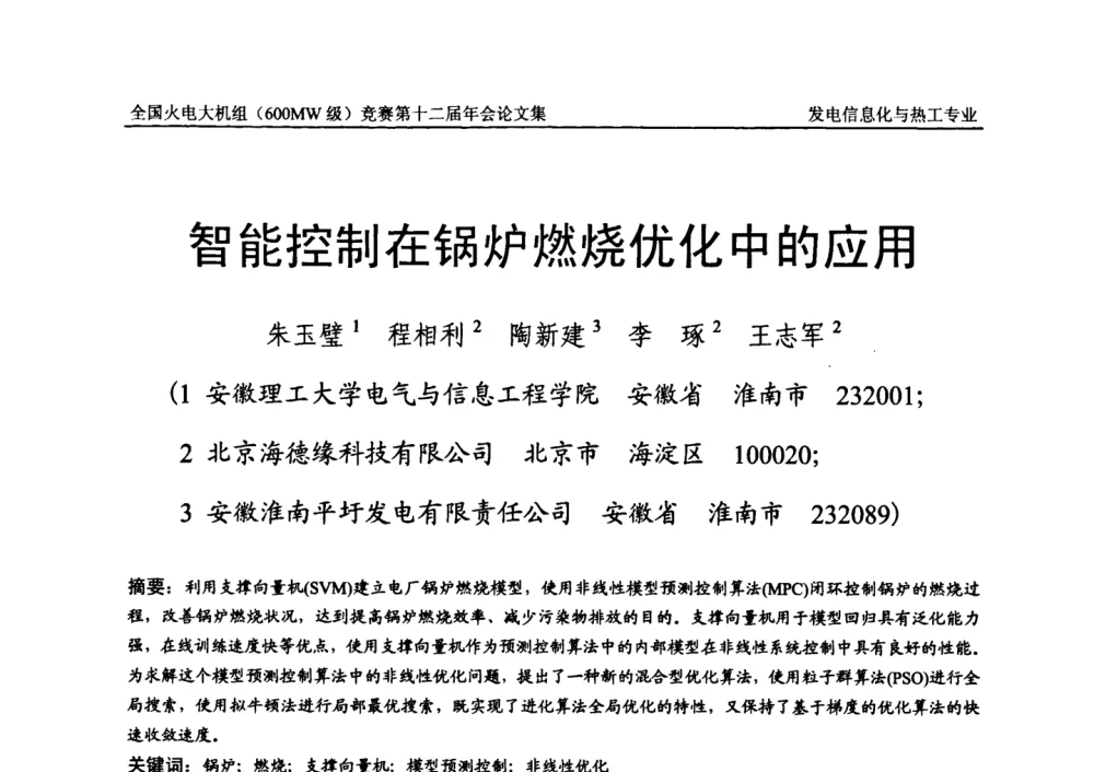 智能控制在锅炉燃烧优化中的应用 - 全国火电大机组(600MW级)竞赛第十二届年会