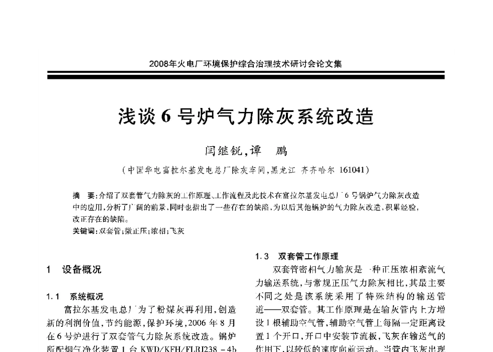 浅谈6号炉气力除灰系统改造 - 2008年火电厂环境保护综合治理技术研讨会