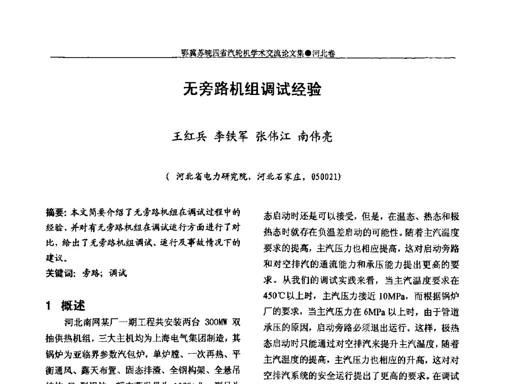无旁路机组调试经验 - 2009年鄂、苏、皖、冀四省电机工程学会汽轮机专业学术研讨会