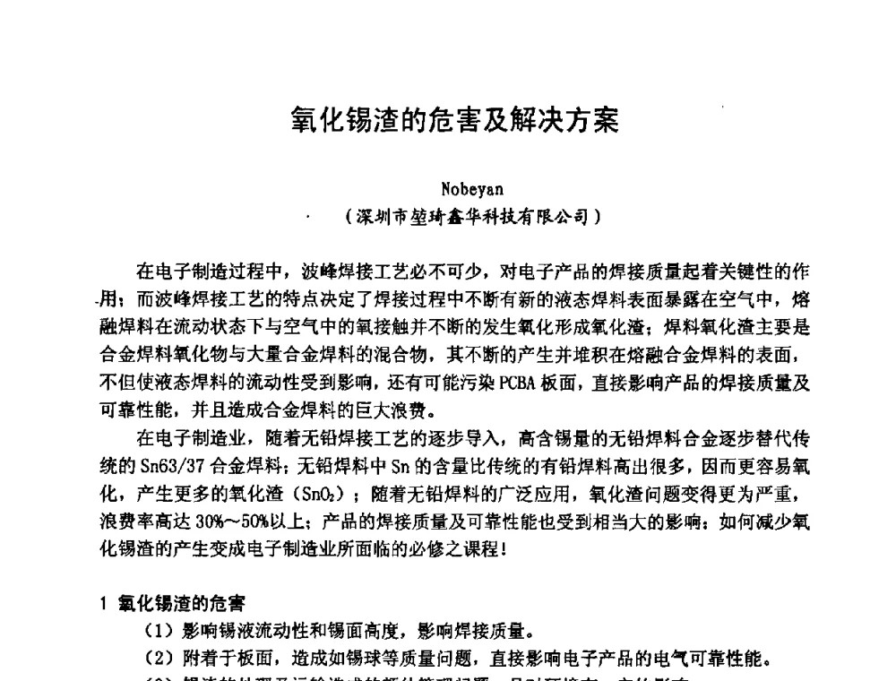 氧化锡渣的危害及解决方案 - 2008中国高端SMT学术会议