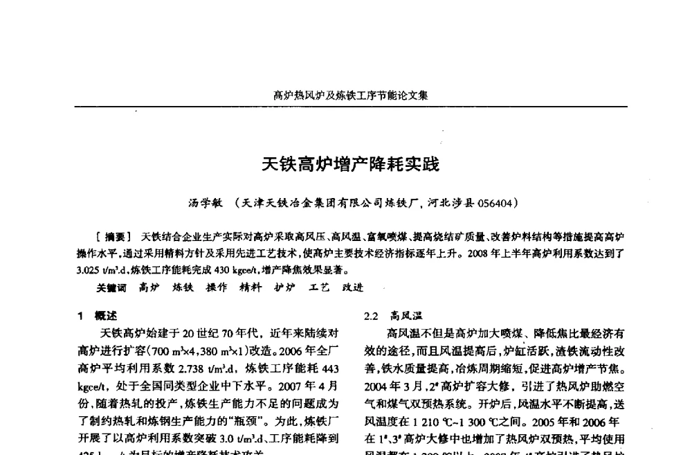 天铁高炉增产降耗实践 - 华西冶金论坛第25届(北京)会议暨全国冶金节能减排暨工业炉节能技术研讨会——高炉热风炉及炼铁工序节能减排