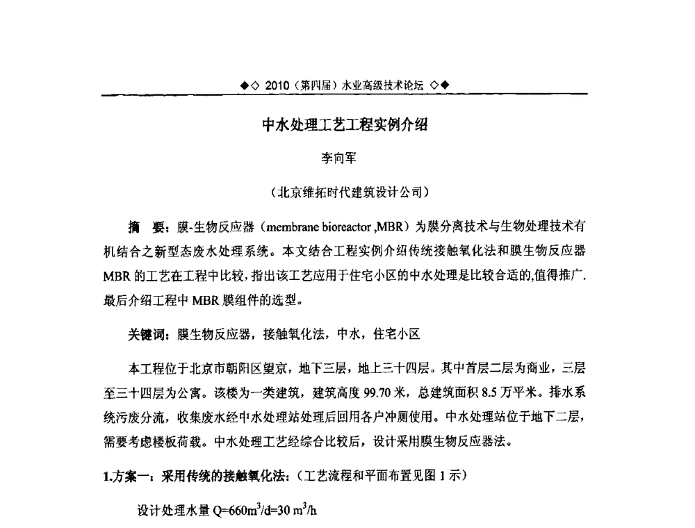 中水处理工艺工程实例介绍 - 2010水业高级技术论坛(第四届水业高级技术论坛)