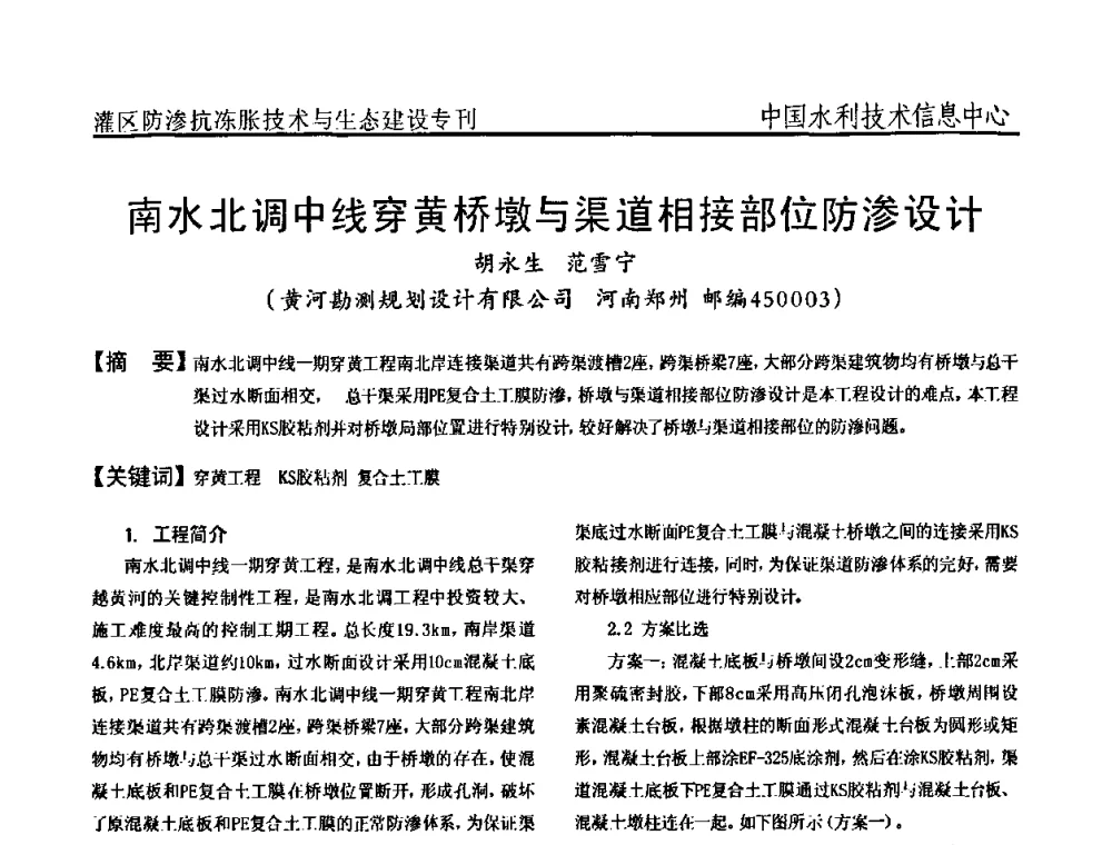 南水北调中线穿黄桥墩与渠道相接部位防渗设计 - 第二届全国灌区及水工建筑物防渗抗冻胀技术与生态建设交流研讨会