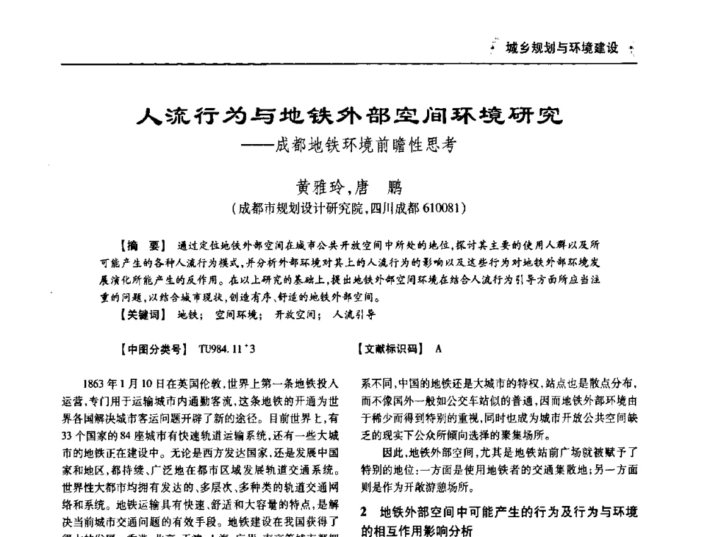 人流行为与地铁外部空间环境研究——成都地铁环境前瞻性思考 - 四川省土木建筑学会第十次代表大会暨第34届学术年会