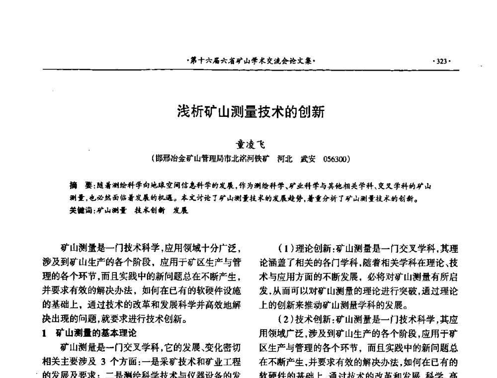 浅析矿山测量技术的创新 - 第十六届六省矿山学术交流会