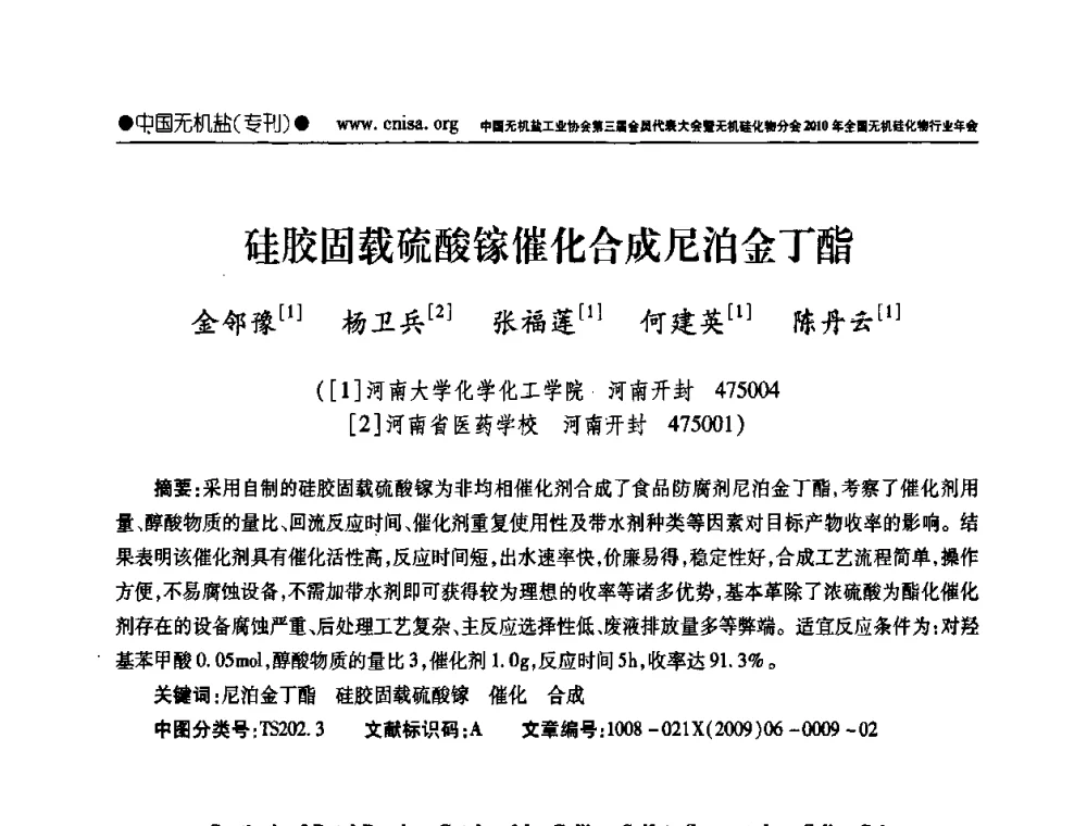 硅胶固载硫酸镓催化合成尼泊金丁酯 - 中国无机盐工业协会第三届会员代表大会暨无机硅化物分会2010年全国无机硅化物行业年会