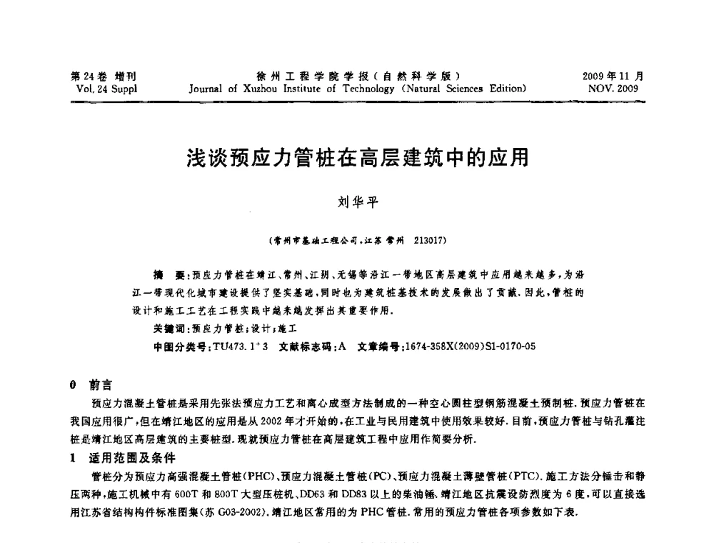 浅谈预应力管桩在高层建筑中的应用 - 2009年江苏省地基基础年会(江苏省2009年岩土工程联合学术年会)
