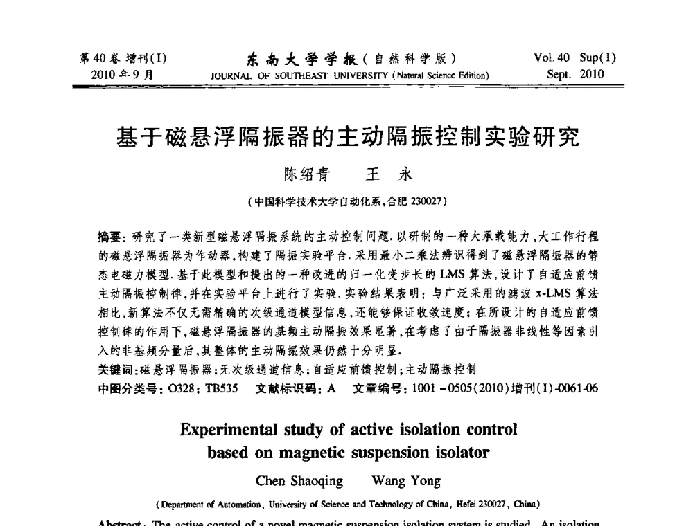 基于磁悬浮隔振器的主动隔振控制实验研究 - 2010年中国自动化学会华东六省一市学术年会