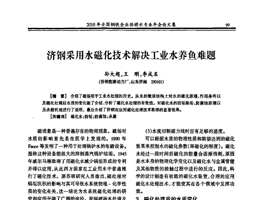 济钢采用水磁化技术解决工业水养鱼难题 - 2010年全国钢铁企业供排水专业年会