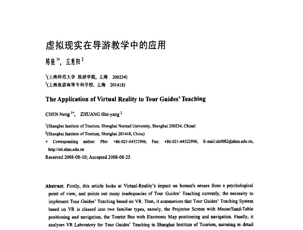 虚拟现实在导游教学中的应用 - 第二届全国教育游戏与虚拟现实学术会议