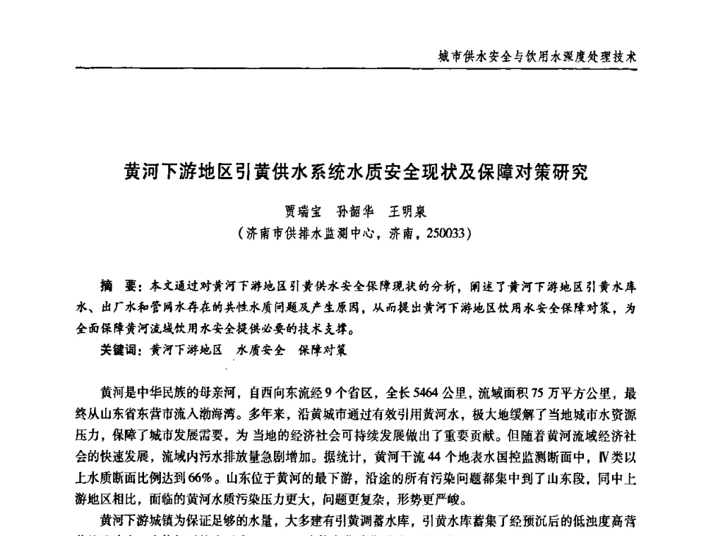黄河下游地区引黄供水系统水质安全现状及保障对策研究 - 第三届中国城镇水务发展国际研讨会