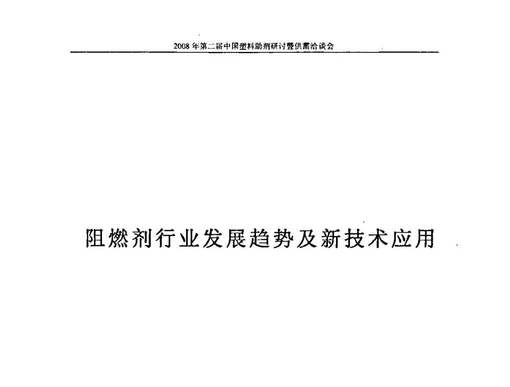 阻燃剂行业发展趋势及新技术应用 - 第二届中国塑料助剂研讨会