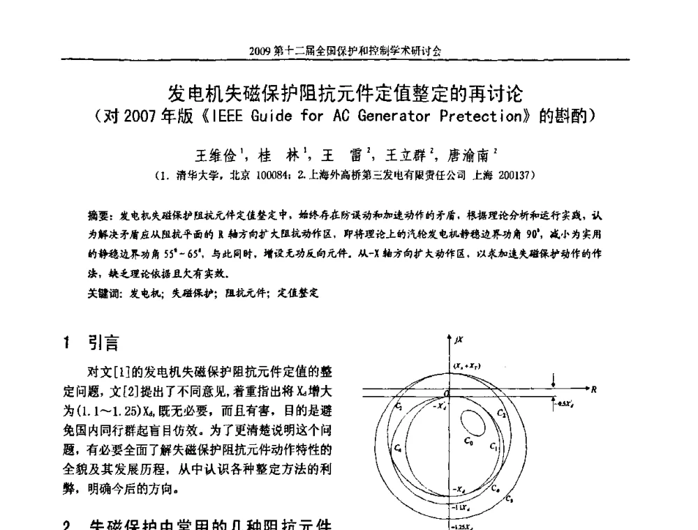 发电机失磁保护阻抗元件定值整定的再讨论(对2007年版《IEEE Guide for AC Generator Pretection》的斟酌) - 第十二届全国保护和控制学术研讨会