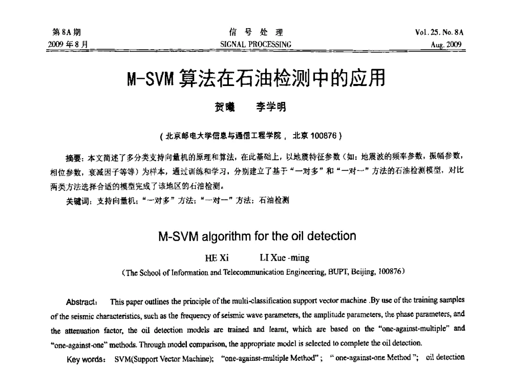 M-SVM算法在石油检测中的应用 - 第十四届全国信号处理学术年会