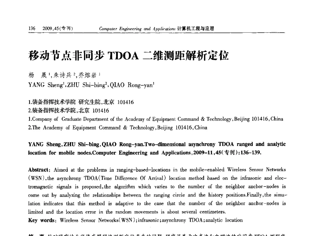 移动节点非同步TDOA二维测距解析定位 - 第三届全国信号和智能信息处理与应用学术会议