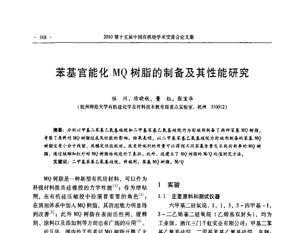 苯基官能化MQ树脂的制备及其性能研究 - 第十五届全国有机硅学术交流会