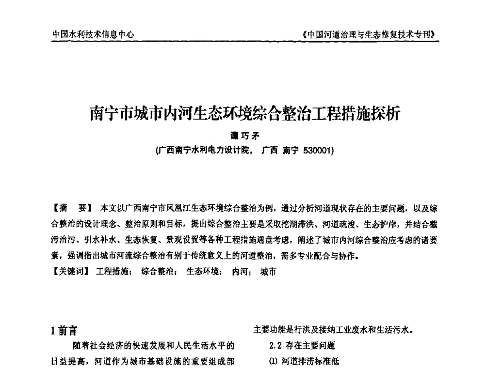南宁市城市内河生态环境综合整治工程措施探析 - 第二届中国河道治理与生态修复技术交流研讨会