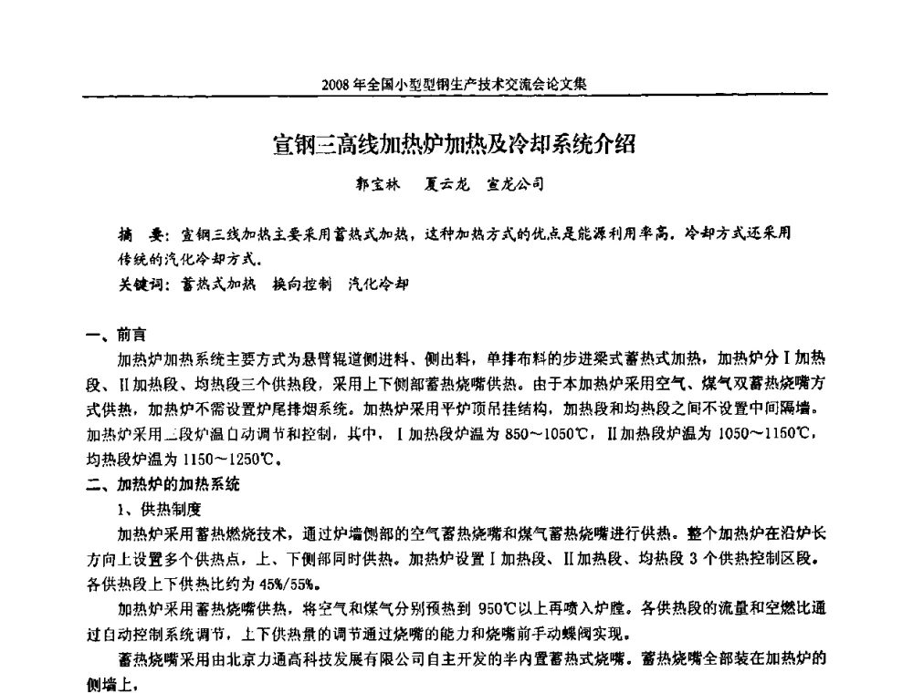 宣钢三高线加热炉加热及冷却系统介绍 - 2008年全国小型型钢生产技术交流会