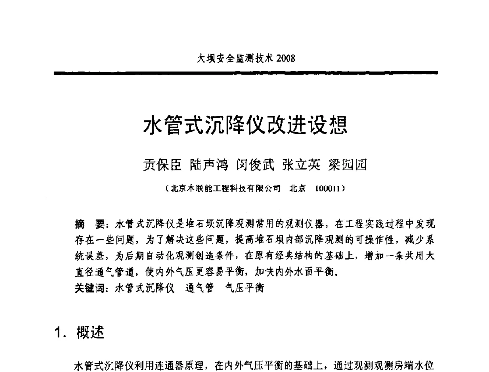 水管式沉降仪改进设想 - 全国大坝安全监测技术信息网2008年度技术信息交流会暨全国大坝安全监测技术应用和发展研讨会