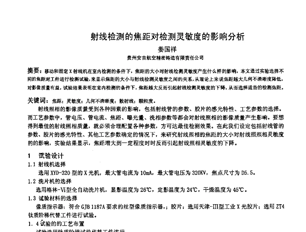 射线检测的焦距对检测灵敏度的影响分析 - 2009全国射线检测新技术研讨会暨西南地区第十届NDT学术交流会