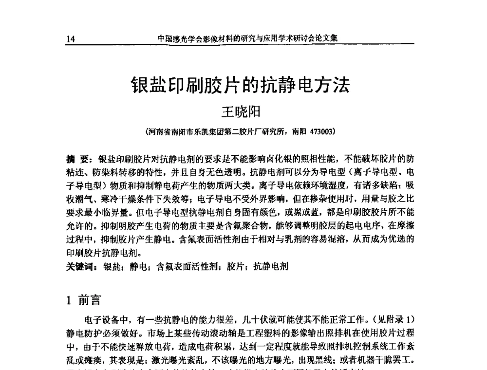 银盐印刷胶片的抗静电方法 - 中国感光学会影像材料的研究与应用学术研讨会