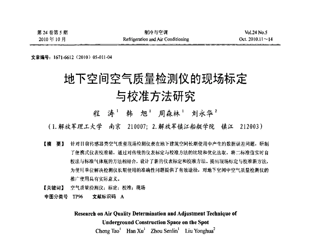 地下空间空气质量检测仪的现场标定与校准方法研究 - 第四届全国人防工程内部环境与设备研讨会