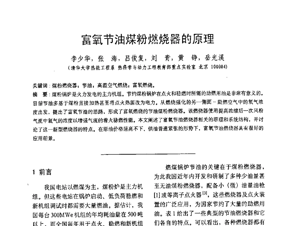 富氧节油煤粉燃烧器的原理 - 中国动力工程学会第九届锅炉专业委员会第一次学术交流会议
