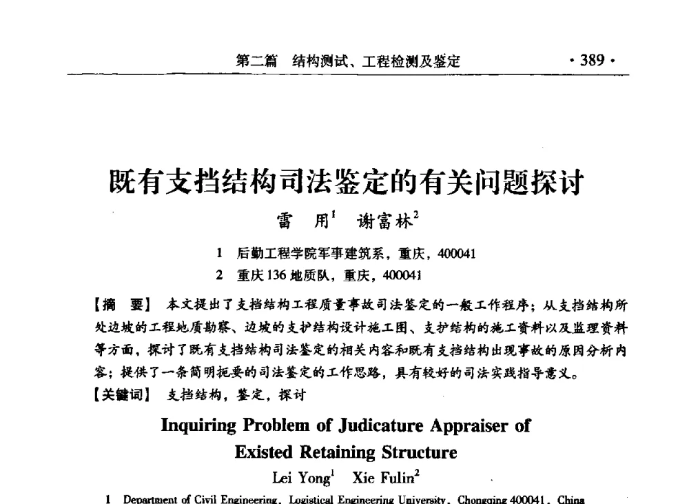 既有支挡结构司法鉴定的有关问题探讨 - 第九届全国建筑物鉴定与加固改造学术会议
