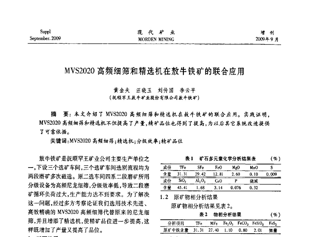 MVS2020高频细筛和精选机在敖牛铁矿的联合应用 - 第九届中国选矿大会