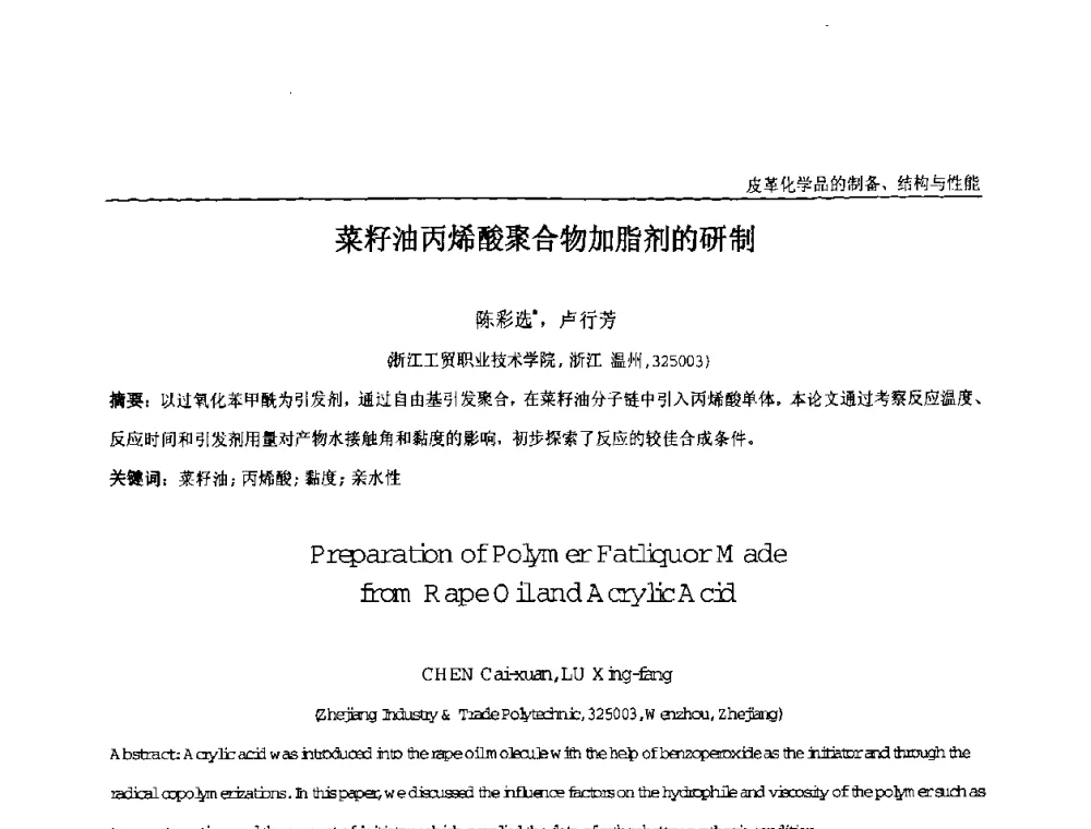 菜籽油丙烯酸聚合物加脂剂的研制 - 中国化工学会精细化工专业委员会第121次学术会议暨2008年全国皮革化学品学术交流会