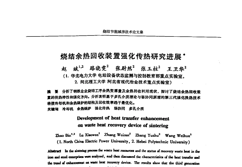烧结余热回收装置强化传热研究进展 - 华西冶金论坛第25届(北京)会议暨全国冶金节能减排暨工业炉节能技术研讨会——烧结节能减排技术论文集