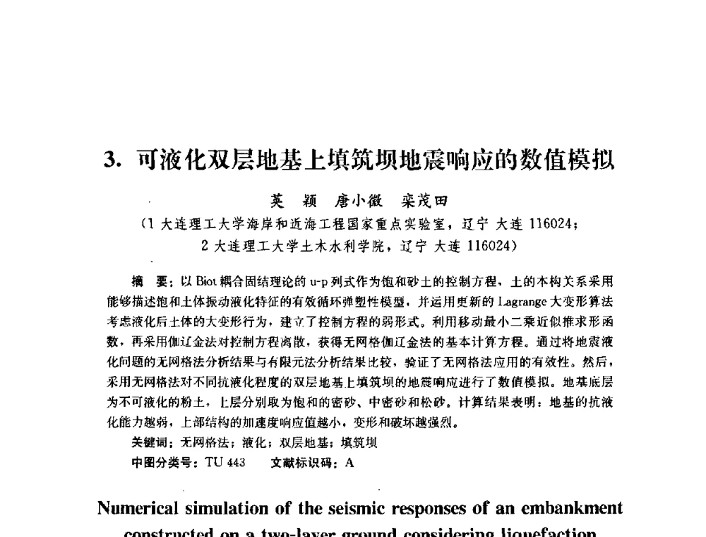 可液化双层地基上填筑坝地震响应的数值模拟 - 第四届全国防震减灾工程学术研讨会