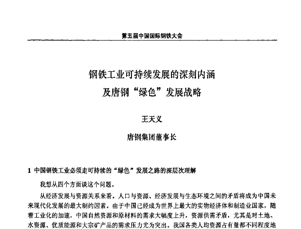 钢铁工业可持续发展的深刻内涵及唐钢“绿色”发展战略 - 第五届中国国际钢铁大会