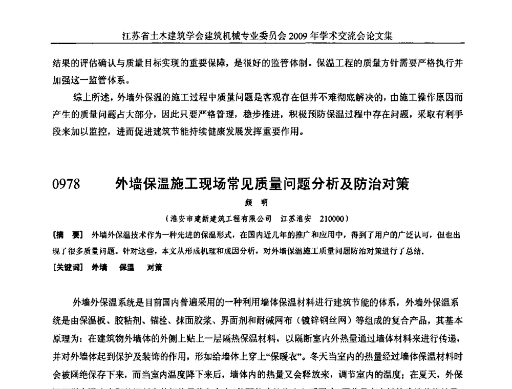 外墙保温施工现场常见质量问题分析及防治对策 - 江苏省土木建筑学会建筑机械专业委员会2009年学术年会