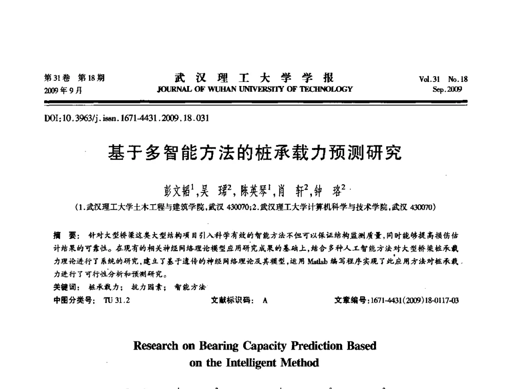 基于多智能方法的桩承载力预测研究 - 2009年湖北省计算机学会年会