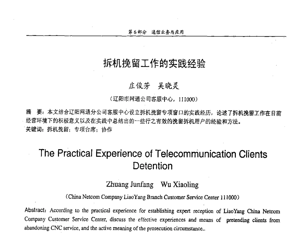 拆机挽留工作的实践经验 - 中国通信学会第五届学术年会