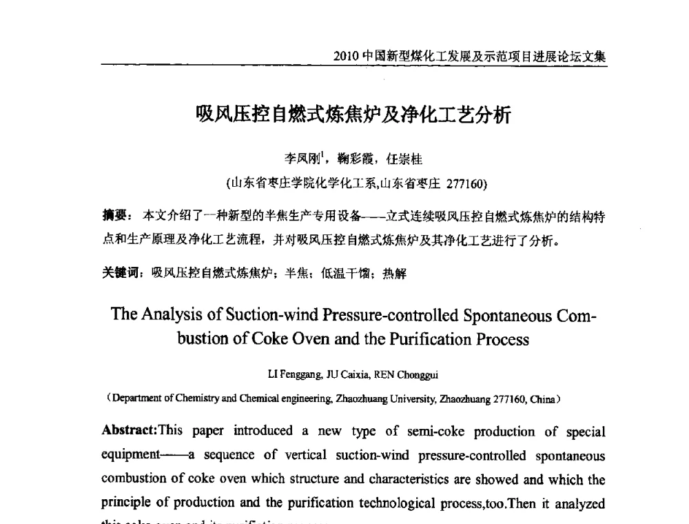 吸风压控自燃式炼焦炉及净化工艺分析 - 2010中国新型煤化工发展及示范项目进展论坛