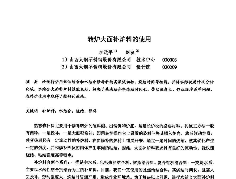 转炉大面补炉料的使用 - 2009全国不定形耐火材料学术会议