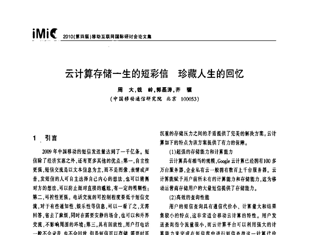 云计算存储一生的短彩信珍藏人生的回忆 - 2010(第四届)移动互联网国际研讨会