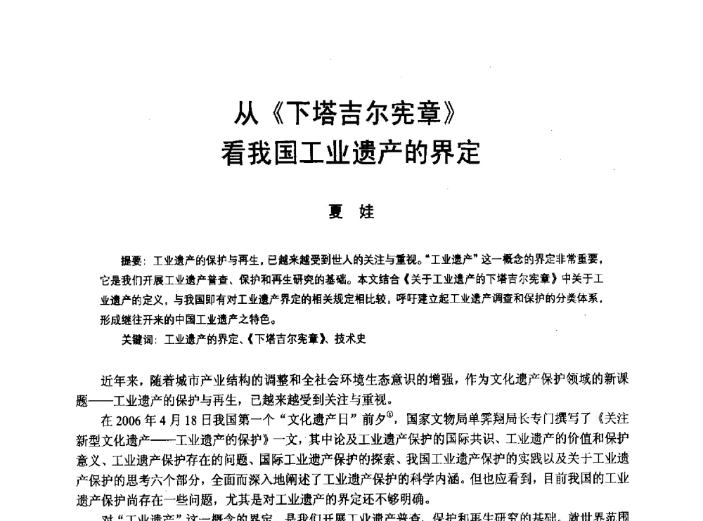 从《下塔吉尔宪章》看我国工业遗产的界定 - 2010年中国近代建筑史国际研讨会