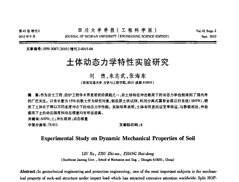土体动态力学特性实验研究 - 四川省力学学会2010年学术大会
