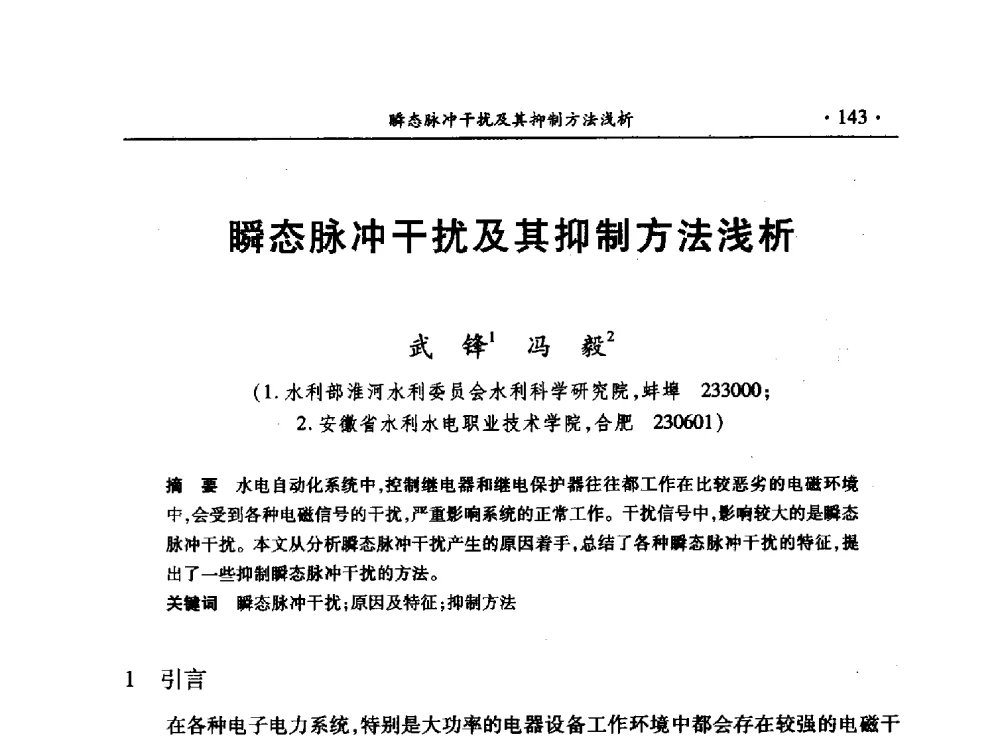 瞬态脉冲干扰及其抑制方法浅析 - 第十三届全国水利量测技术综合学术研讨会