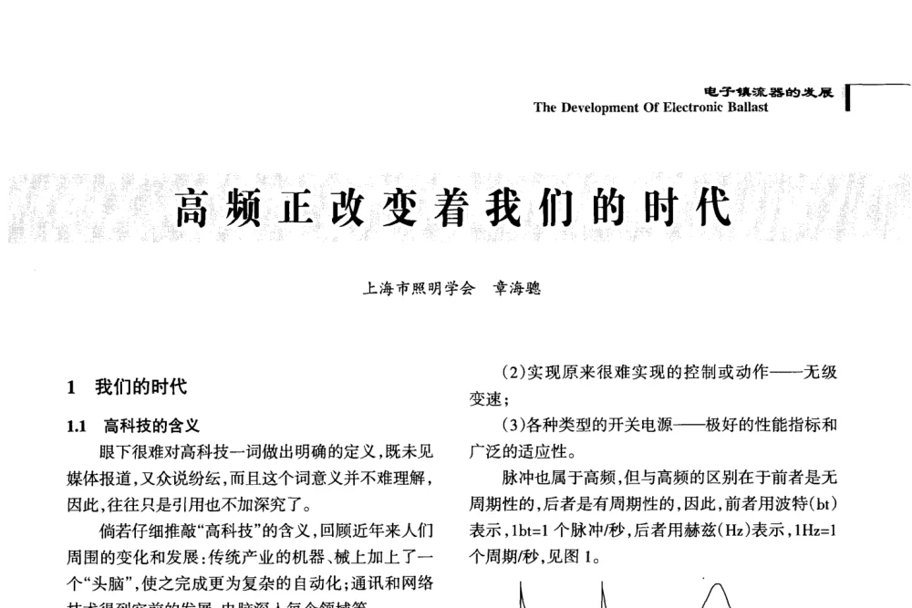 高频正改变着我们的时代 - 2008全国电子镇流器技术及应用研讨会