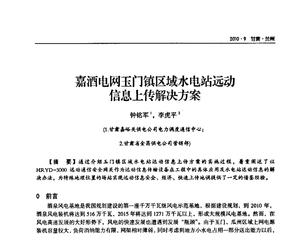 嘉酒电网玉门镇区域水电站远动信息上传解决方案 - 甘肃省电机工程学会2010年学术年会