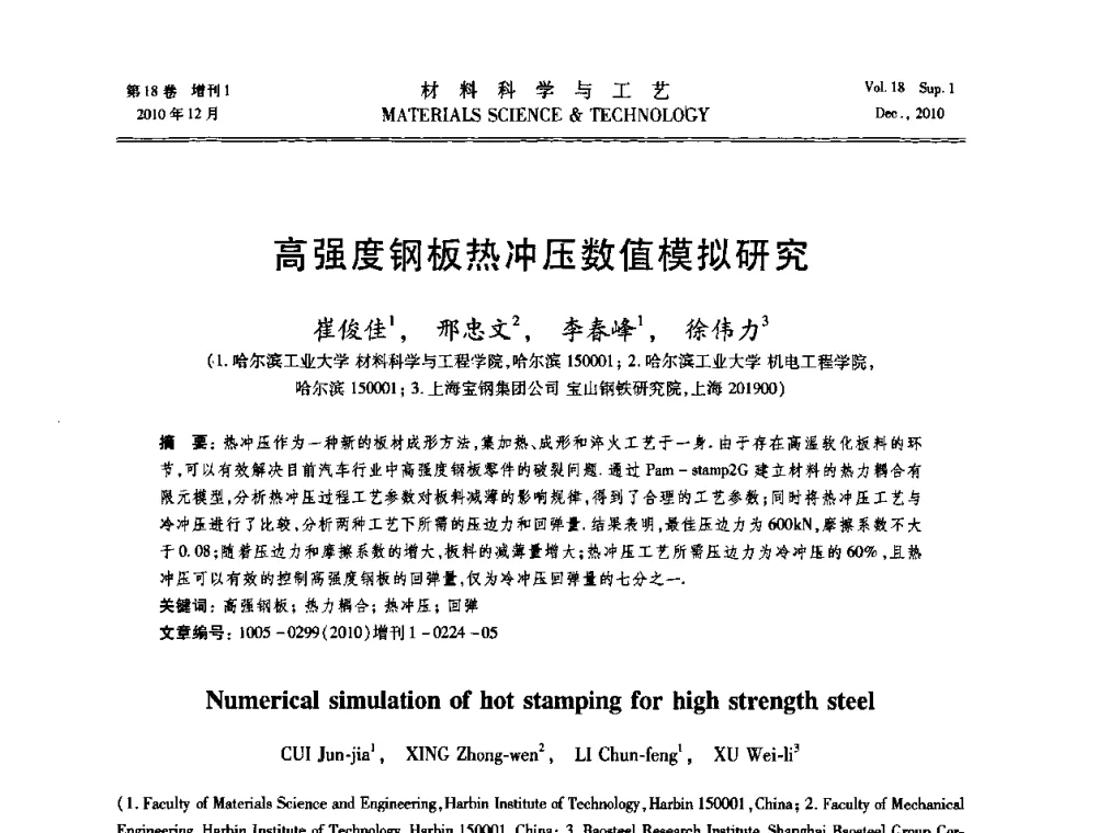 高强度钢板热冲压数值模拟研究 - 第十届全国冲压学术年会