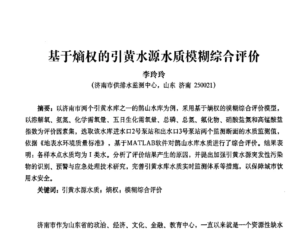 基于熵权的引黄水源水质模糊综合评价 - 2010第五届山东城镇水大会——第四届“黄河杯”城镇饮用水安全保障技术论坛暨城市供水水质监测技术交流会