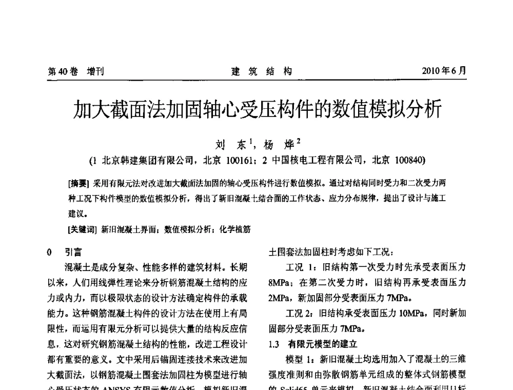 加大截面法加固轴心受压构件的数值模拟分析 - 第二届全国工程结构抗震加固改造技术交流会