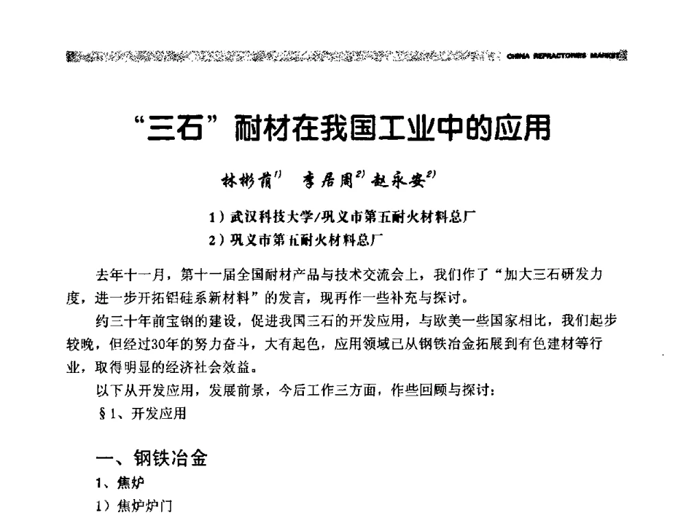 “三石”耐材在我国工业中的应用 - 2009年第十二届全国耐火材料产品与技术交流会暨全国“三石”开发应用研讨会
